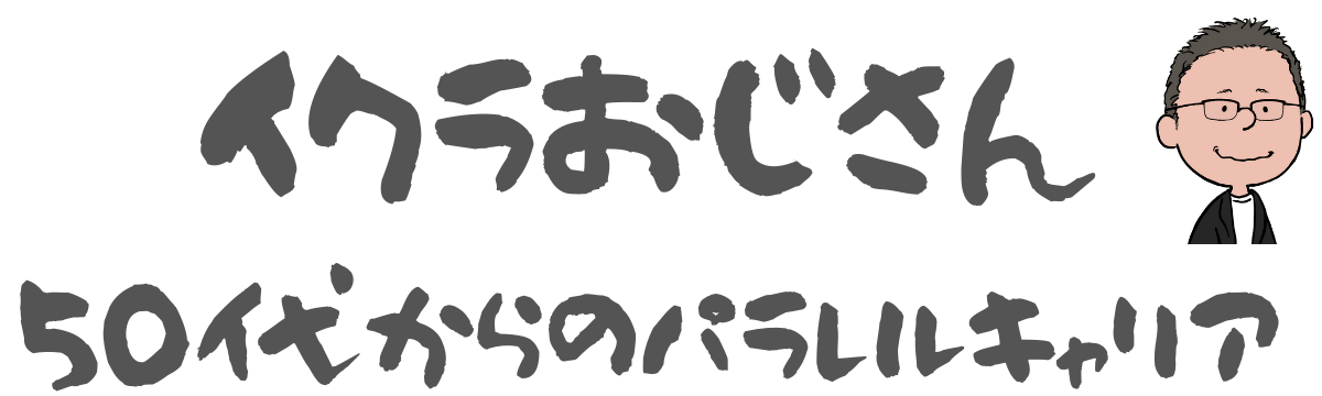 イクラおじさんのパラレルキャリア